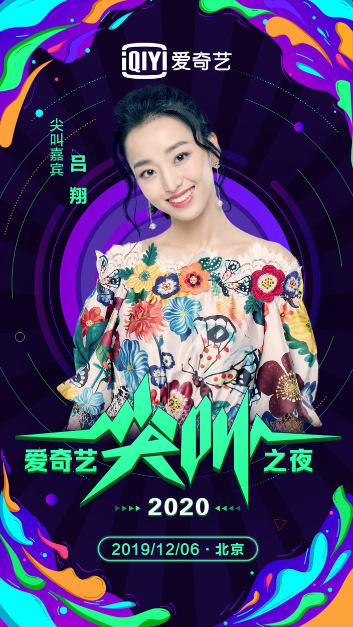 2020爱奇艺尖叫之夜官宣李现胡一天携kk战队王者归来