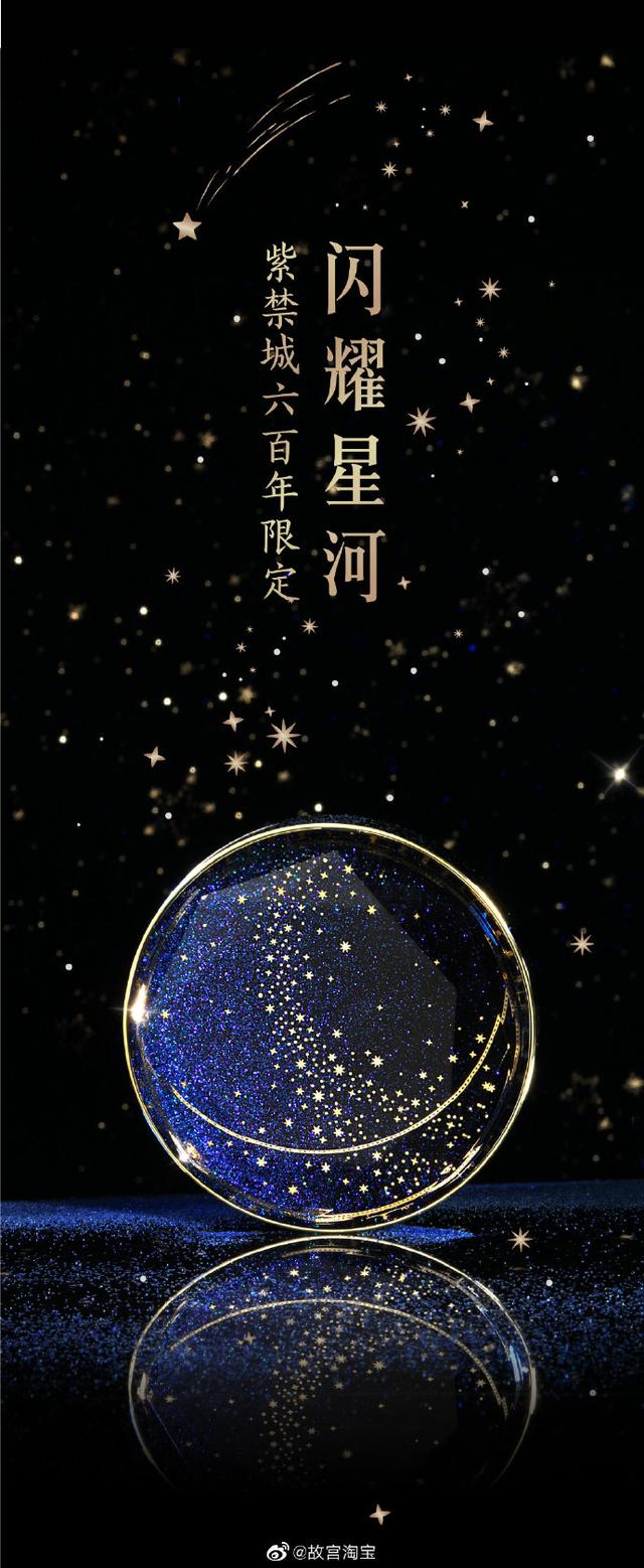 故宫的600周年限定款满眼星河都是你了