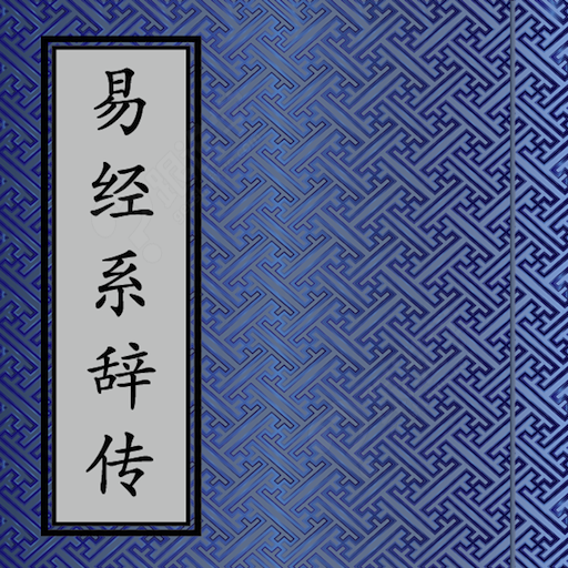 原创何为十翼它的每一翼对易经是怎么解说的