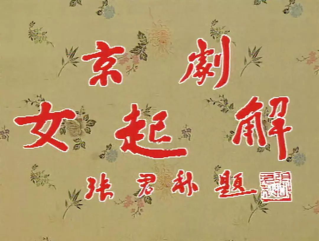 "苏三离了洪洞县"名家十联唱