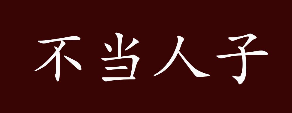 不当人子的出处释义典故近反义词及例句用法成语知识