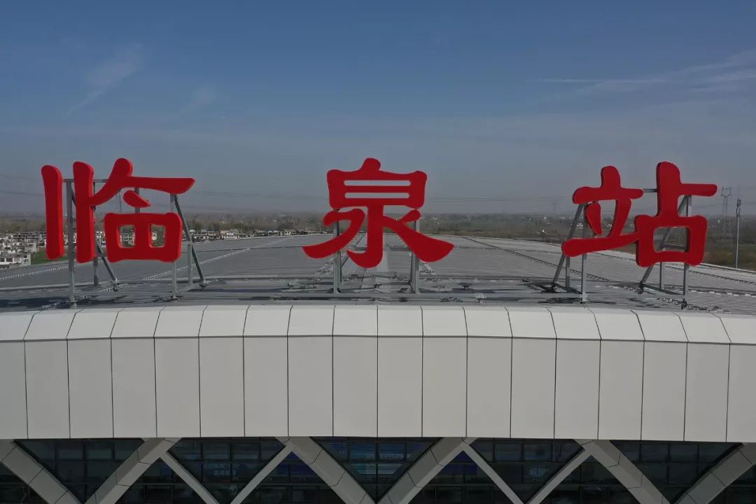 探访高铁临泉站