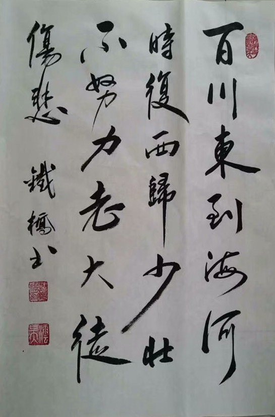 墨行无规道存久远书法家刘铁桥作品欣赏