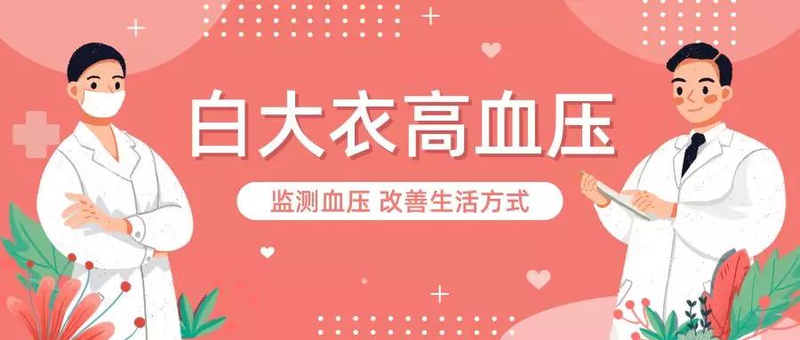 白大衣高血压是怎么一回事呢