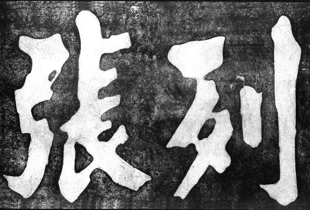 朱熹榜书大字千字文欣赏