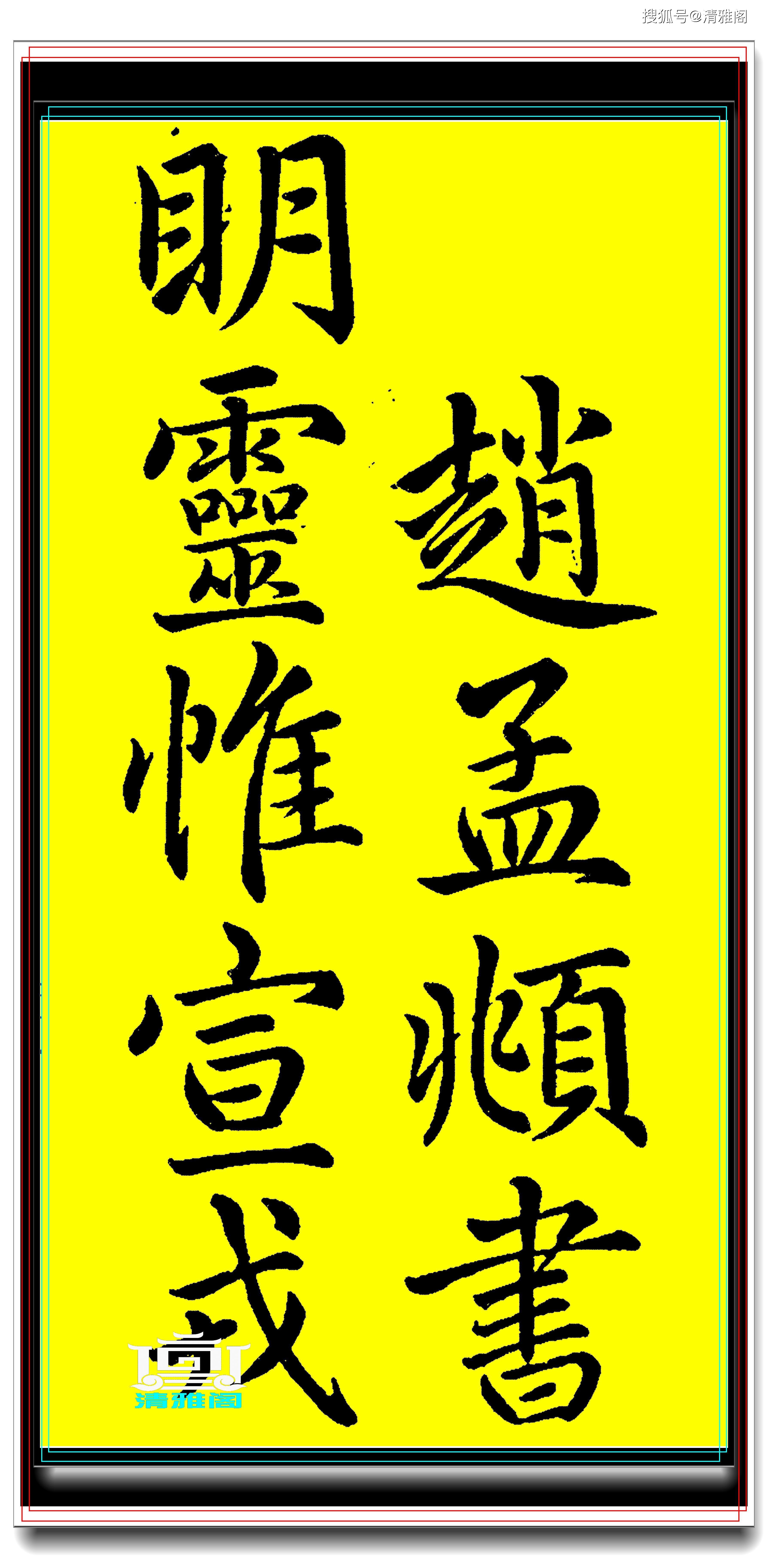 原創趙孟頫楷書真跡充國頌華滋遒勁骨架勁挺臨帖必修真書法也