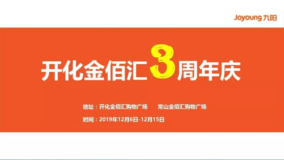 【金佰汇超市】开化店店庆携九阳低价来袭,超多好礼等您拿!