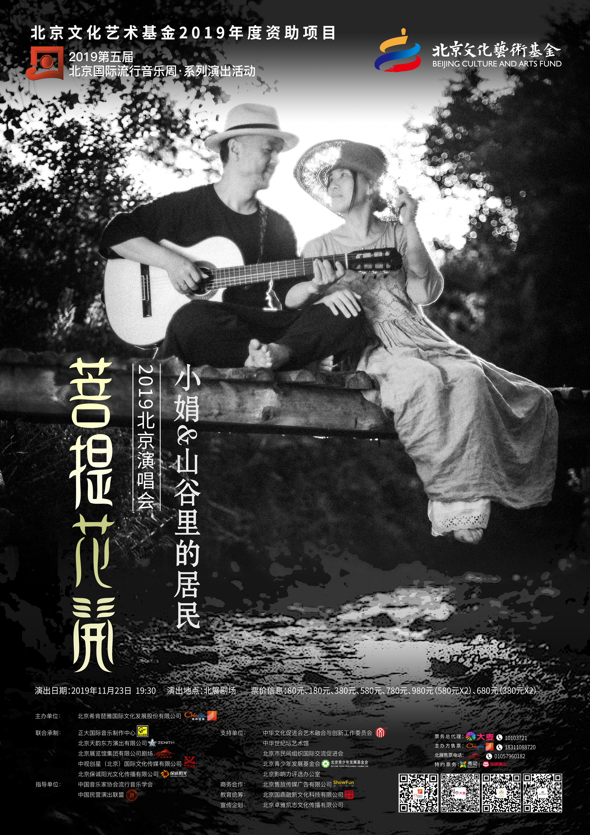 小娟与山谷里的居民北京演唱会本周开唱 嘉宾好妹妹乐队倾情助阵