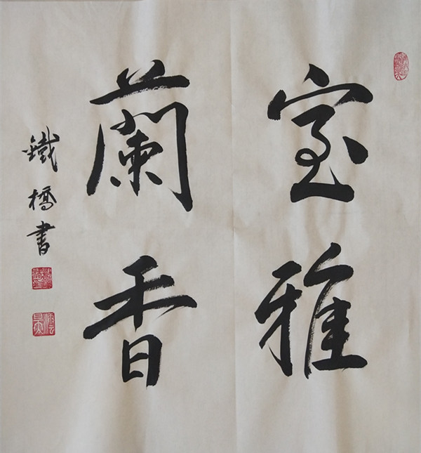 墨行无规道存久远书法家刘铁桥作品欣赏