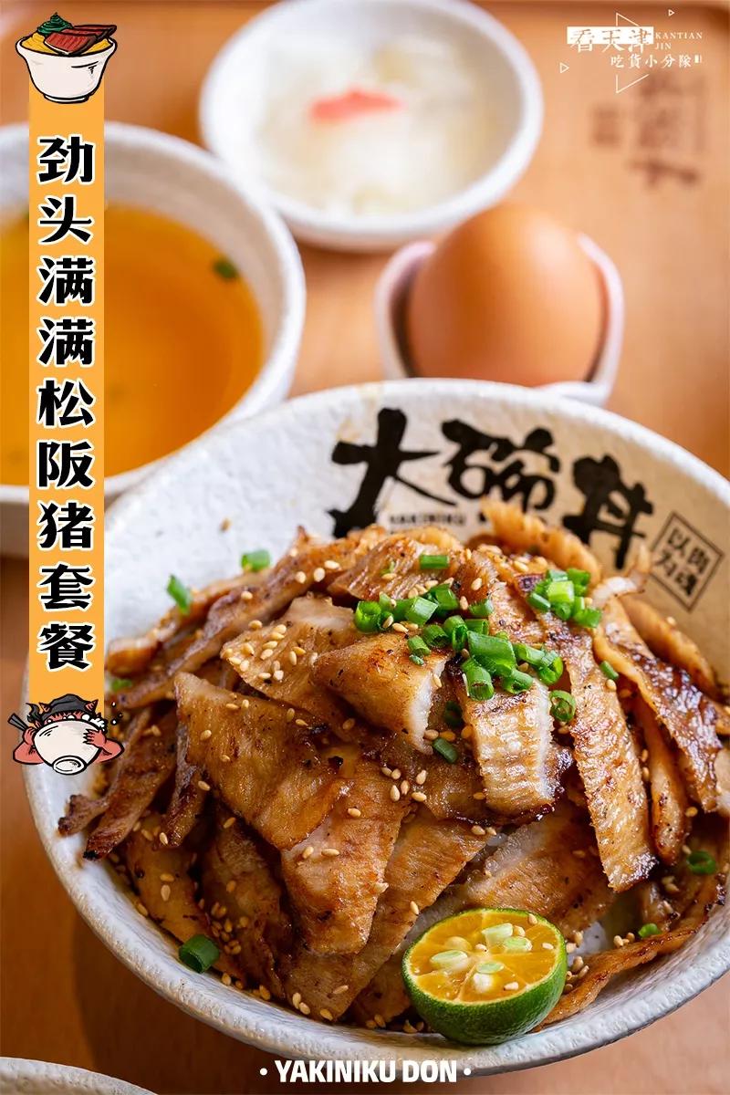 ①口入魂满屏全是肉肉肉の熊吞大碗丼津南新店开业