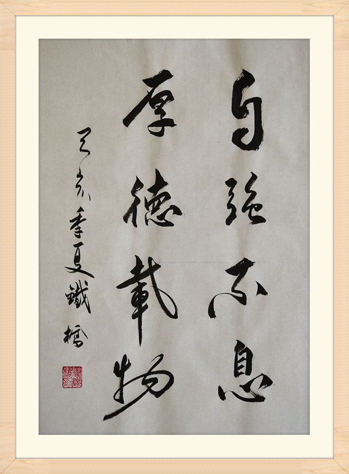 墨行无规道存久远书法家刘铁桥作品欣赏