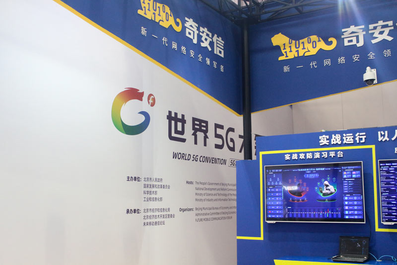 《2019世界5G大会在京召开 奇安信携“内生安全”亮相展览会》