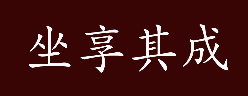 坐享其成,享:享受;成:成果.坐着不劳动而享受劳动成果.