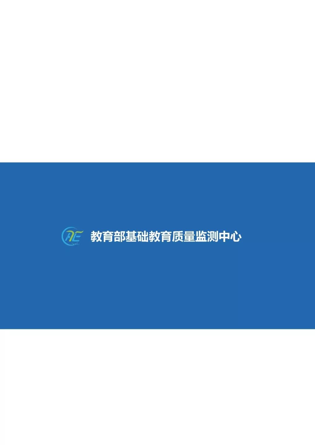 教育质量监测