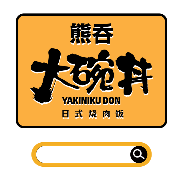 ①口入魂满屏全是肉肉肉の熊吞大碗丼津南新店开业
