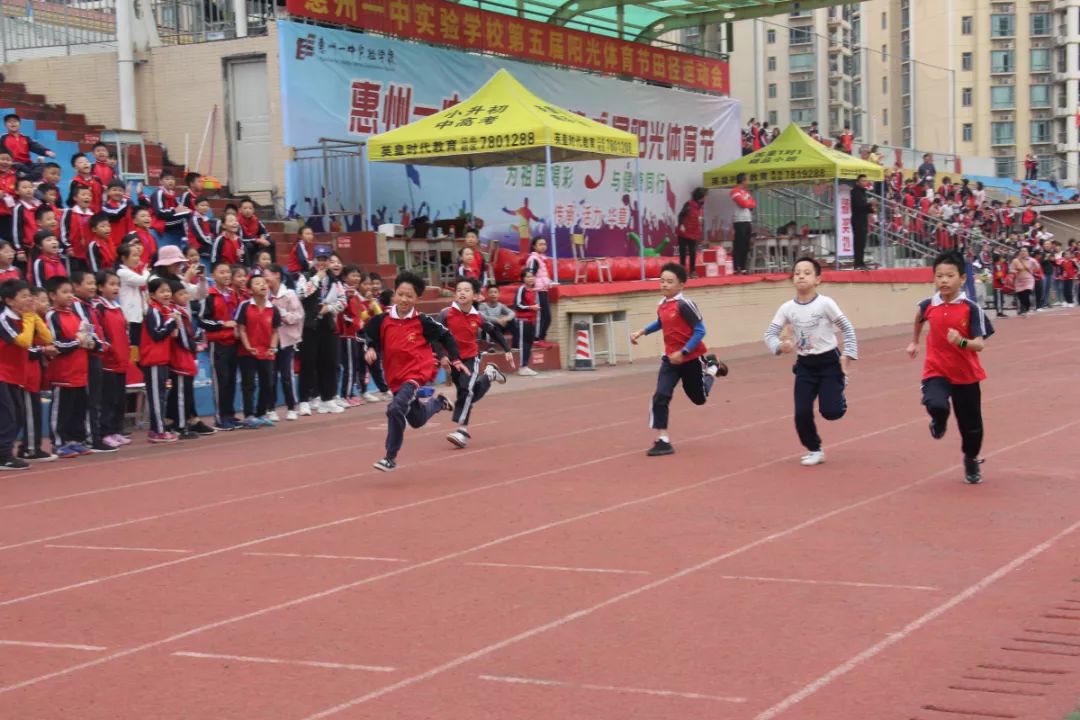 奔跑吧,少年!惠州一中实验学校第五届阳光体育节小学部运动会圆满举行