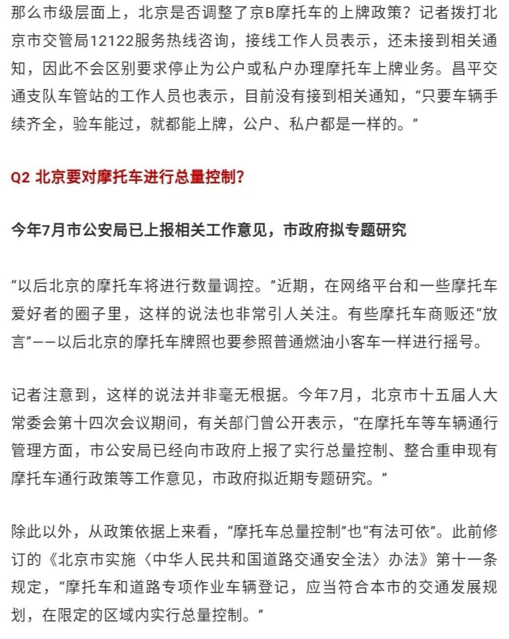 京b摩托车将限制上牌控制总量12122回应了