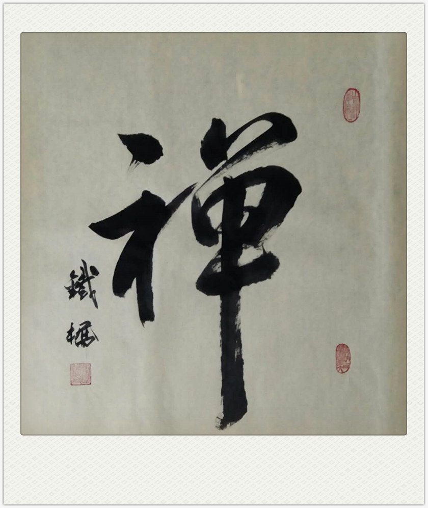 墨行无规道存久远书法家刘铁桥作品欣赏