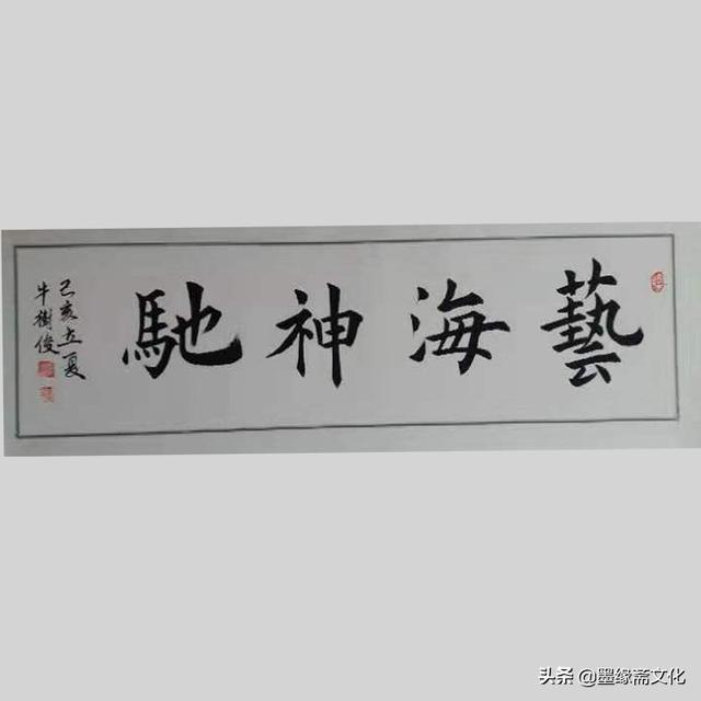 牛樹俊老師藝海神馳書法作品