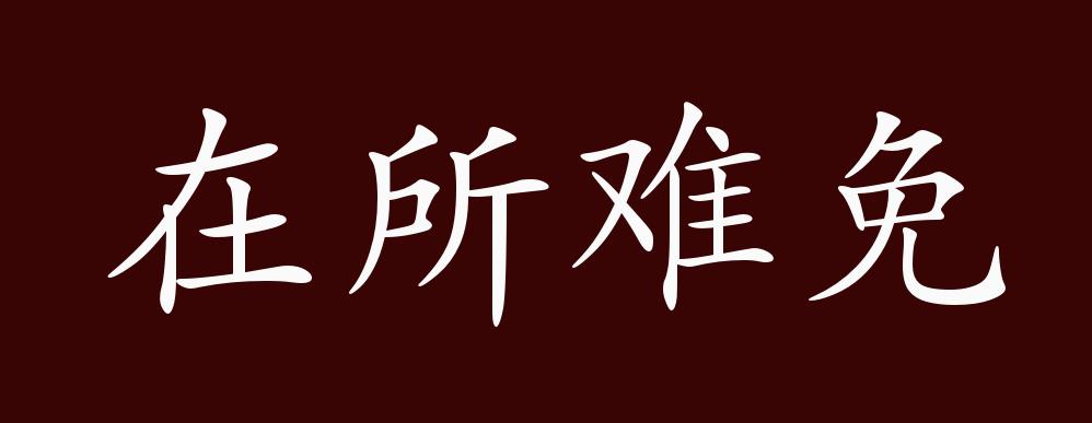 在所难免的出处、释义、典故、近反义词及例句用法 - 成语知识_阳示