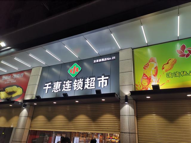 千惠连锁超市图片