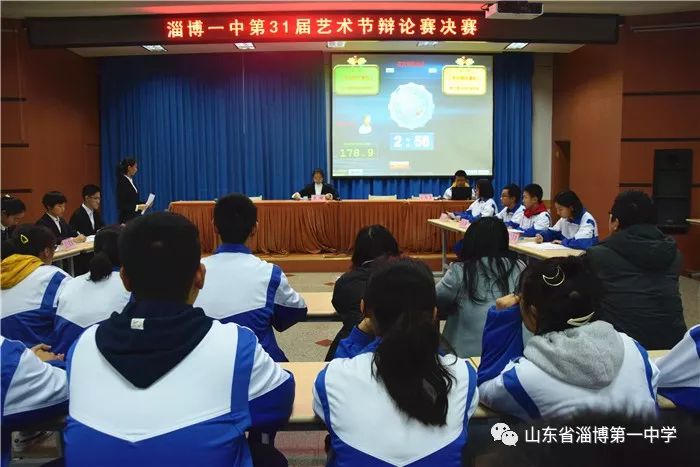 淄博一中举办第三十一届艺术节辩论赛