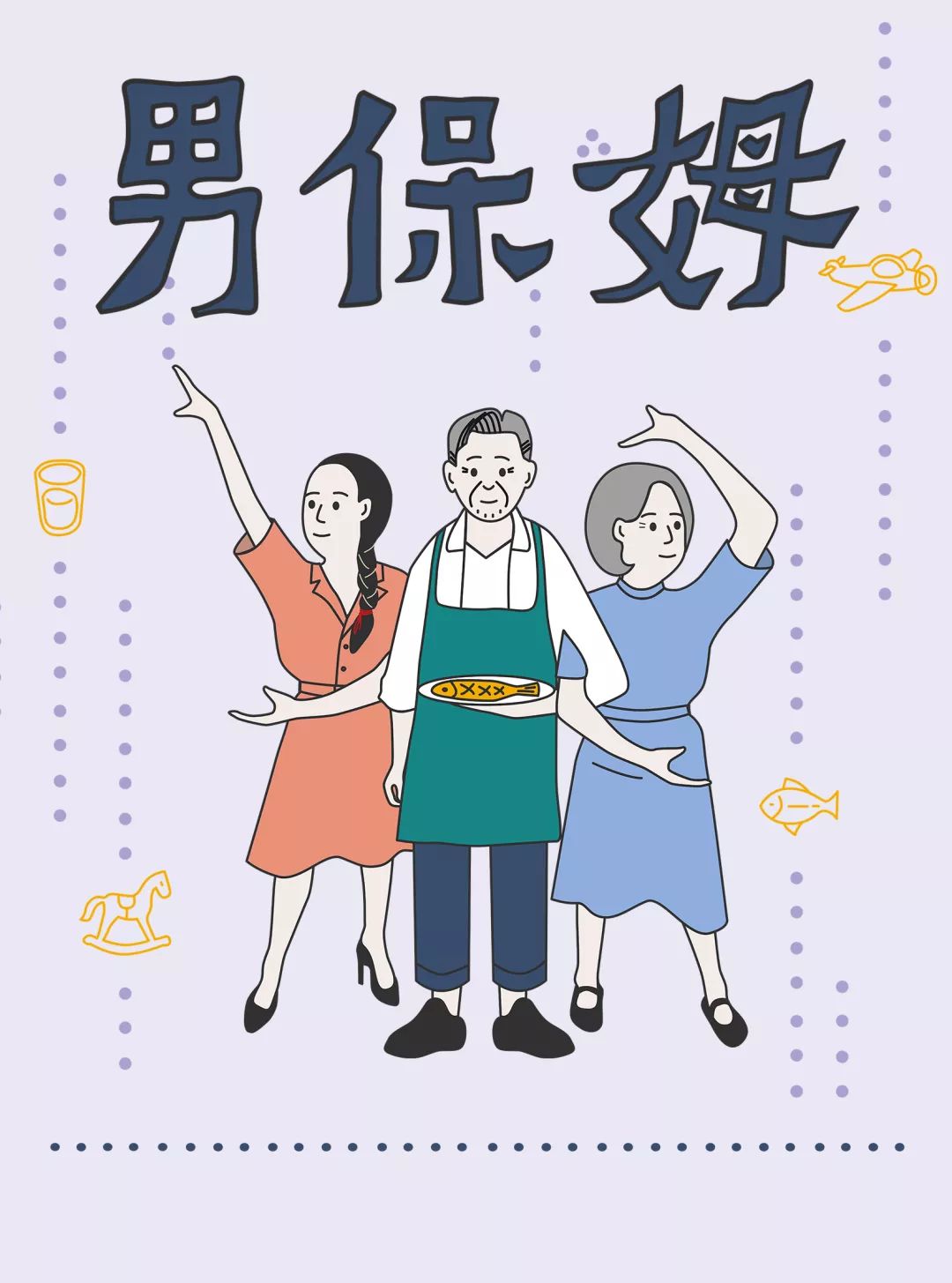 话剧男保姆丨在遗忘与点滴中品味爱