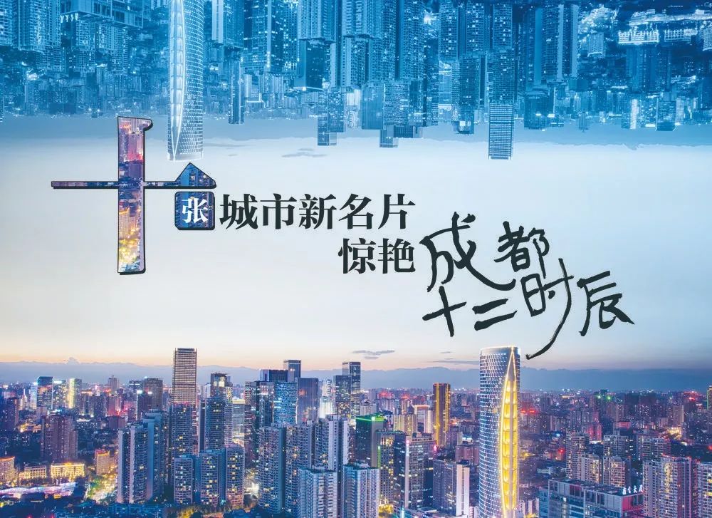 十张城市新名片 惊艳成都十二时辰