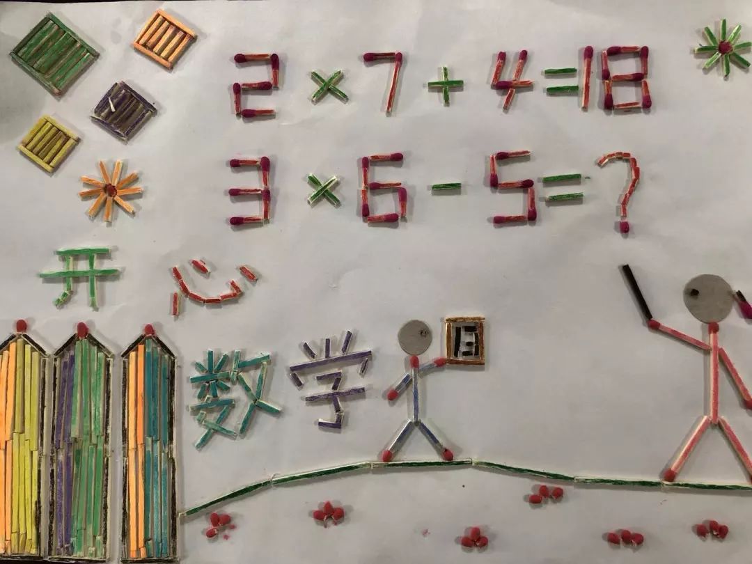 龙川小学二年级同学发挥自己的奇思妙想,用火柴棒创意拼摆各种数学