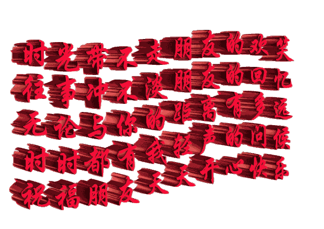 给最好的朋友,在这天送一条载满友情的短信是充满祝福的日子,传说拉开