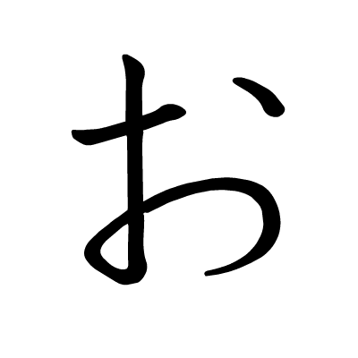 零基础学日语五十音图元音あいうえお