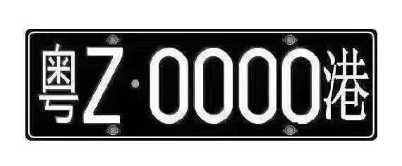 许多人都不知道办理深港两地车牌需要哪些规范的资料文件