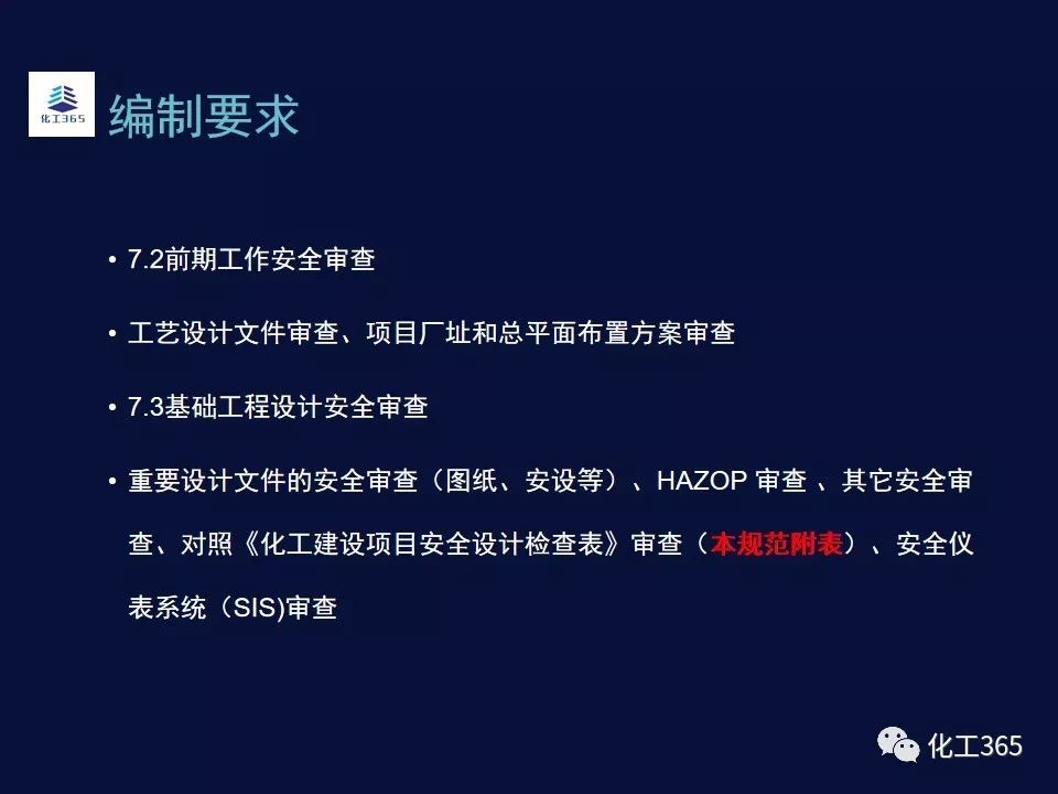 5分課堂化工365微課堂第9期安全設施設計專篇編制要求