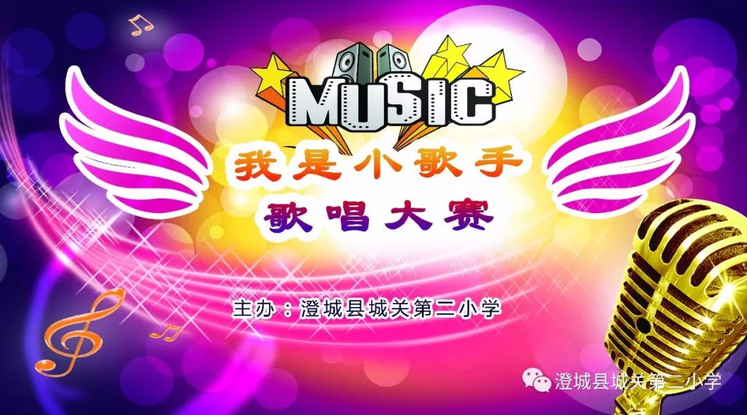 德育活动音乐展现梦想歌声唱响未来城关二小我是小歌手歌唱比赛完美