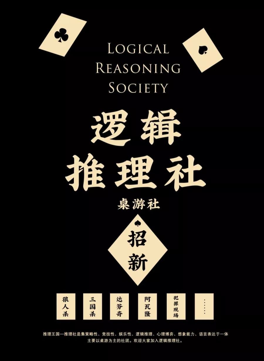 招新海报社团活动图片因为有推理协会这个平台,同学们会享受到逻辑学