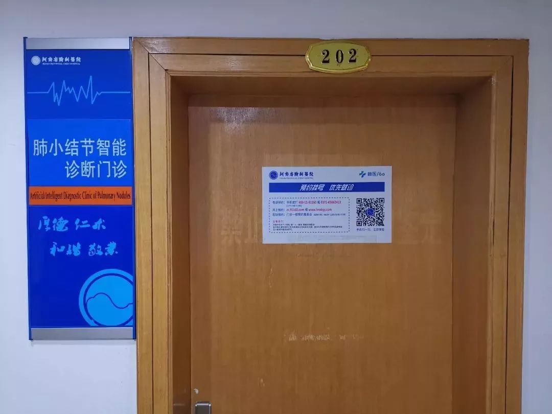原来,河南省胸科医院门诊部的诊室门口挂起了"肺小结节智能诊断门诊"