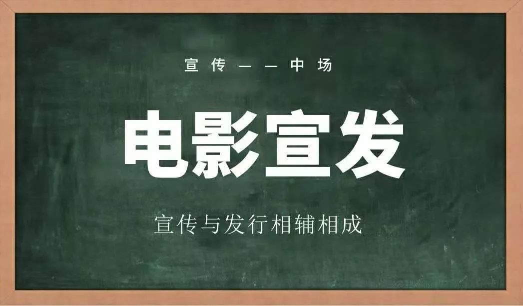 电影宣发都有多少种可能