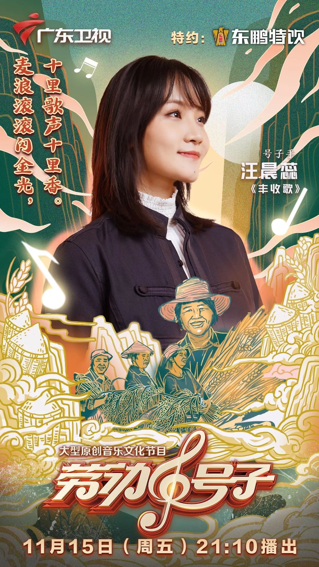 汪晨蕊温柔唱响丰收歌金色麦浪十里飘香