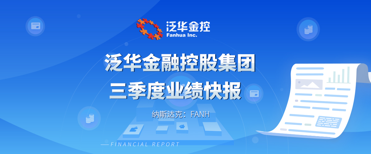 泛华金控2019年第三季度业绩快报