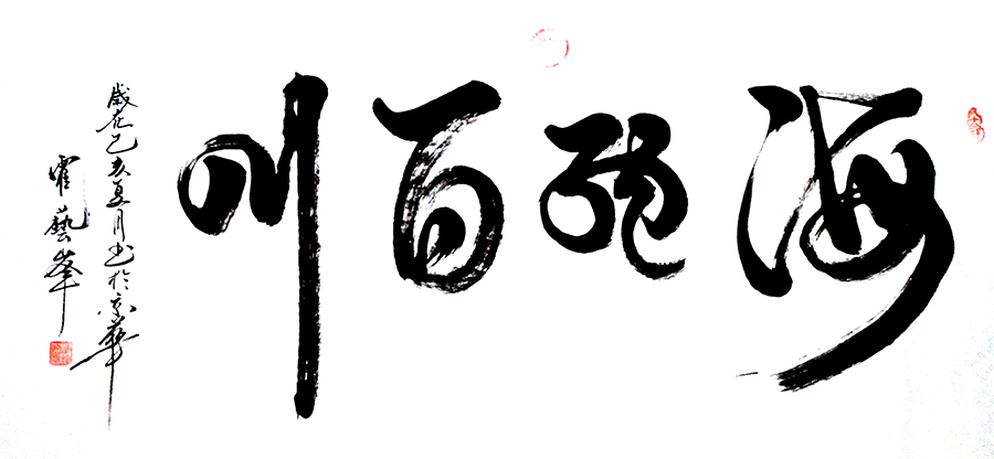 魅力中国艺术推选人物霍艺峰华夏文化名家第1163期