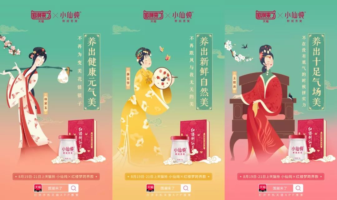 小仙炖 x 红楼梦 跨界营销高品质 明星认可,在传播