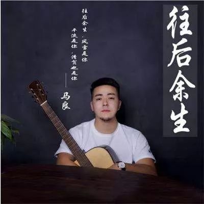 往后余生静而不争