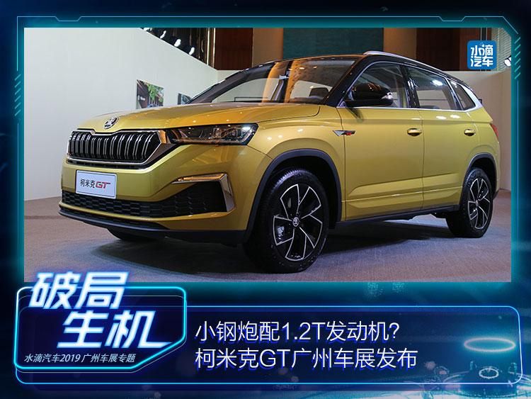 小钢炮配1.2t发动机? 柯米克gt广州车展发布