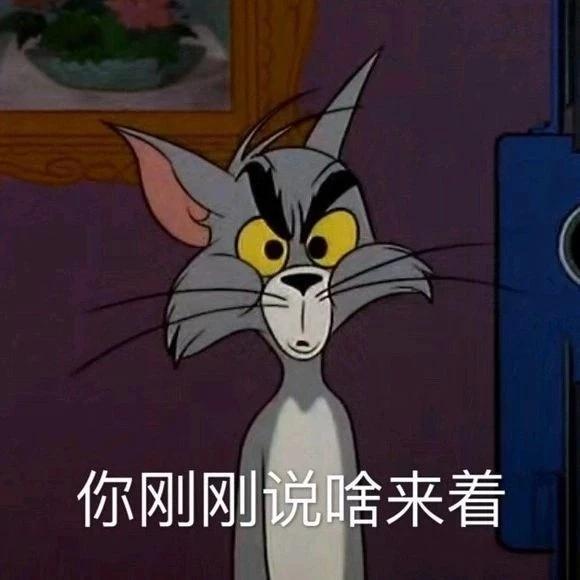 猫和老鼠表情包合集|我不清楚,我什么都不知道
