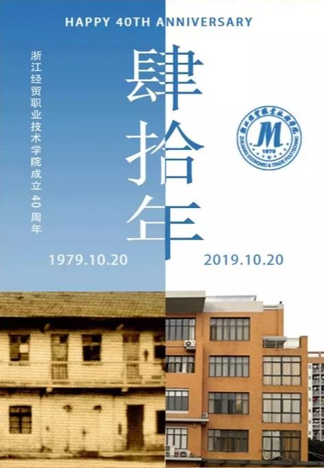 校庆特辑 | 建校40周年海报风采展!