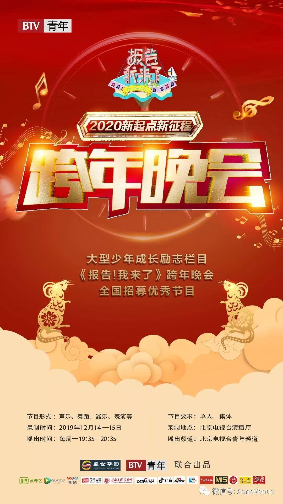btv北京电视台【2020年跨年晚会】【新起点新征程】合作:aone刘程浩