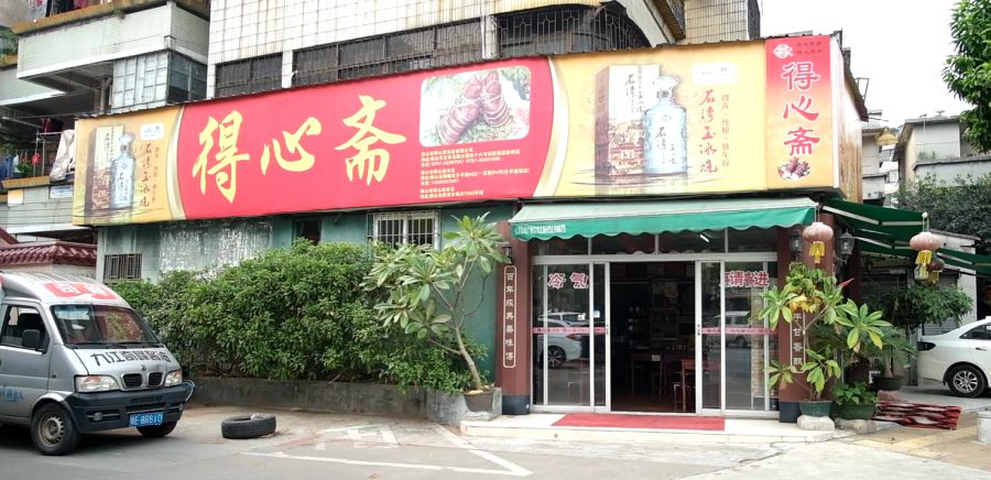 佛山得心斋总店图片