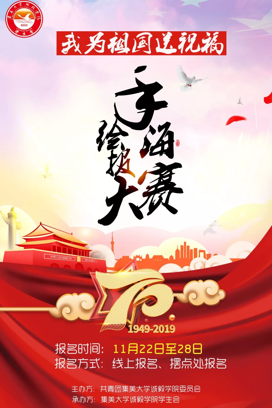 我為祖國送祝福手繪海報大賽報名開始啦