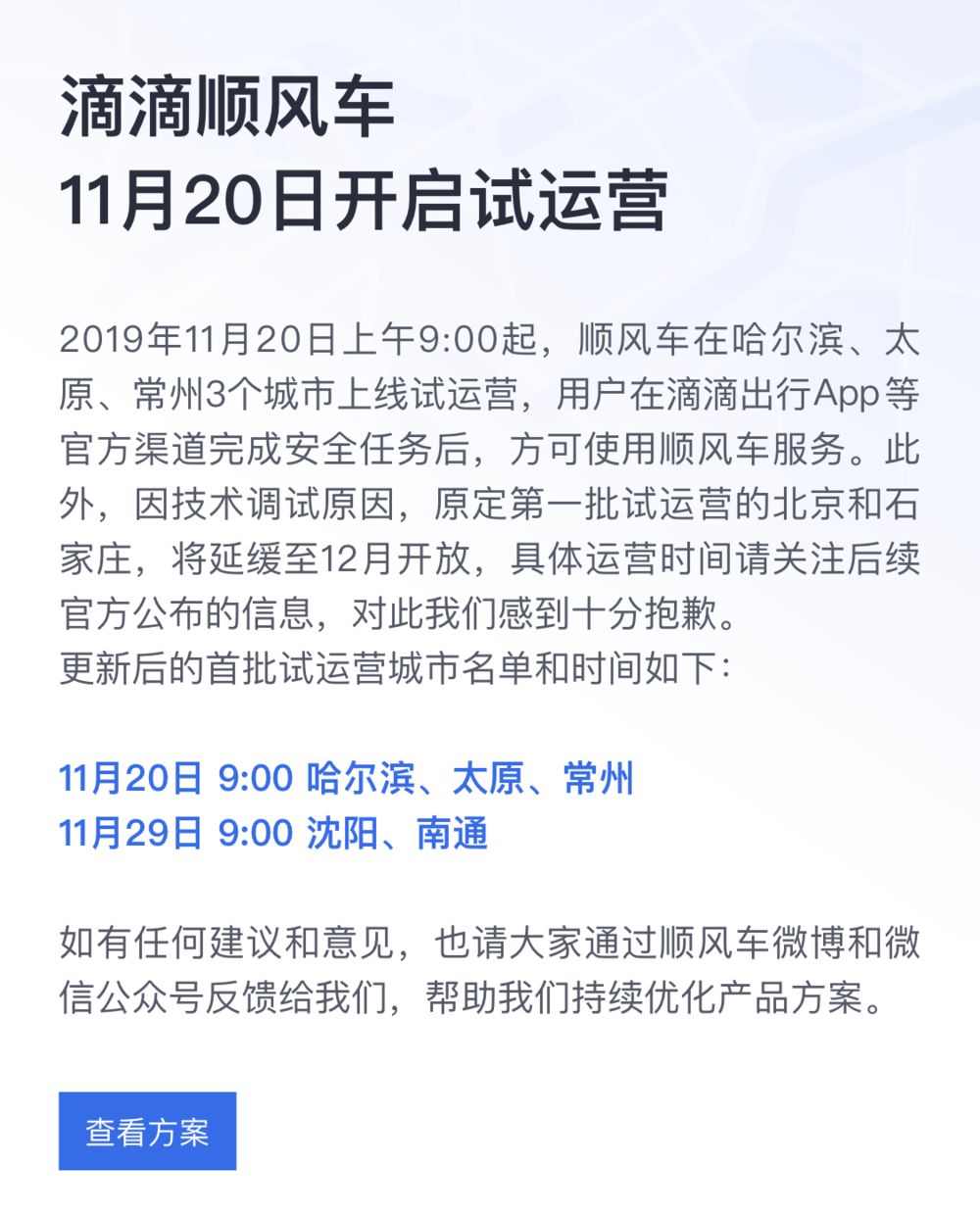 值得一提的是,同日,滴滴顺风车在哈尔滨,太原,常州3个城市上线试运营.