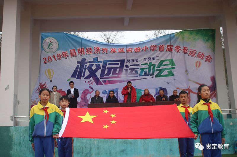 校园文化贵定县昌明经济开发区实验小学首届冬季运动会